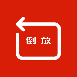 视频倒放大师下载免费