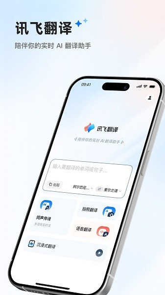 讯飞翻译app官方下载-讯飞翻译app免费版v1.0.1855下载