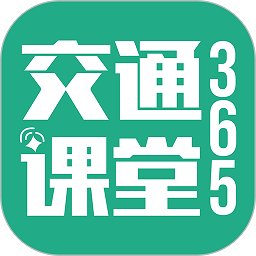 交通课堂365app免费下载