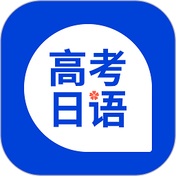 高考日语app下载