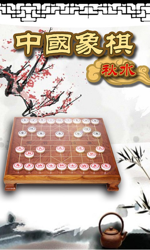秋水中国象棋手游下载-秋水中国象棋游戏下载v4.55