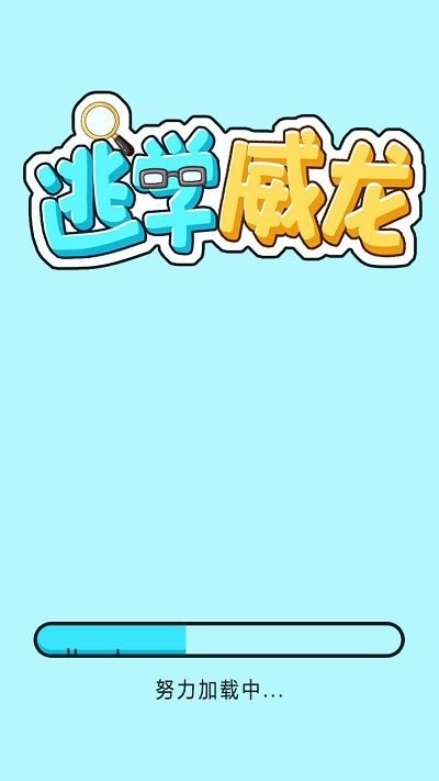 逃学威龙游戏最新版下载-逃学威龙游戏下载v1.0
