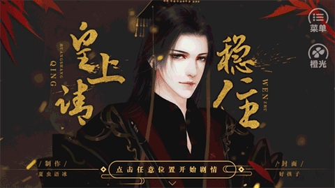 皇上请稳住手机版下载-皇上请稳住安卓版下载v3.0.0