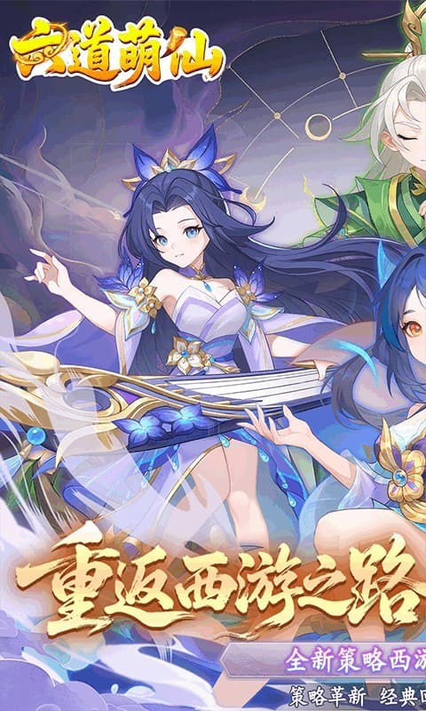 六道萌仙最新版下载-六道萌仙安卓版下载v1.0.0