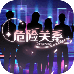 危险关系之渣男攻略游戏