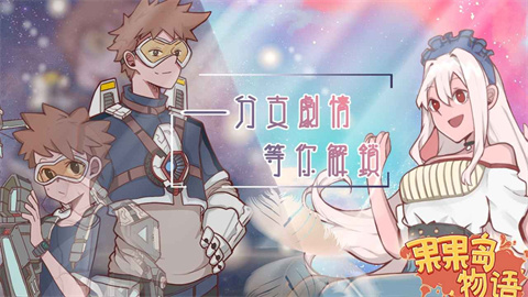 果果岛物语安卓版下载-果果岛物语手机版下载v0.0.3