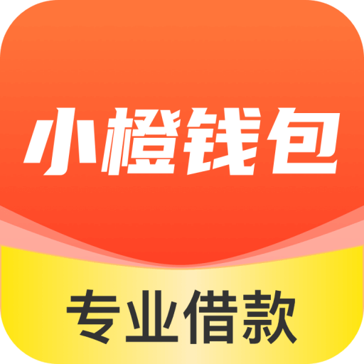 小橙钱包借款最新版
