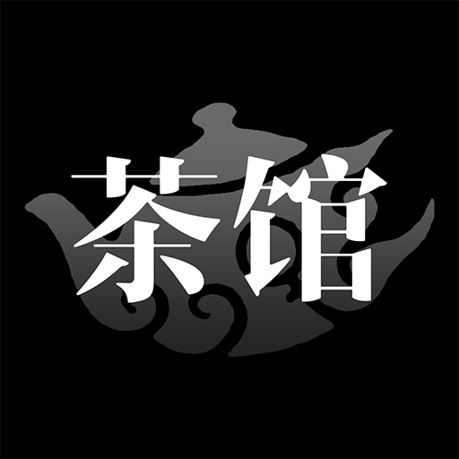 茶馆儿安卓版官方下载