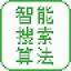 智能搜索算法教学实验系统 v1.0 免费版
