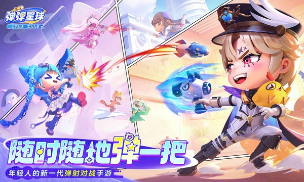 弹弹星球最新版下载-弹弹星球手机版下载v0.3.26