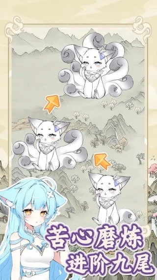 狐仙美人养成日记最新版下载-狐仙美人养成日记手机版下载v1.0.0