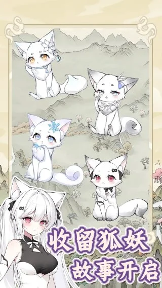 狐仙美人养成日记最新版下载-狐仙美人养成日记手机版下载v1.0.0
