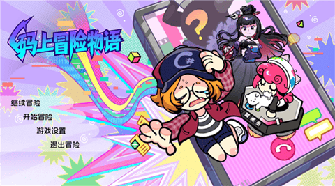 码上冒险物语手机版下载-码上冒险物语安卓版下载v1.1.2