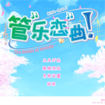 管乐恋曲最新版下载-管乐恋曲安卓版下载v1.0