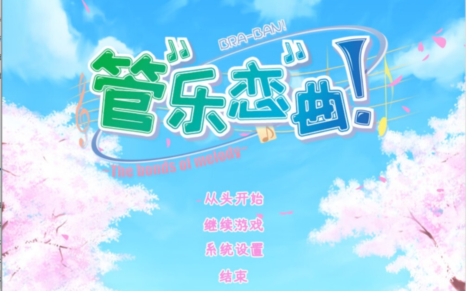 管乐恋曲最新版下载-管乐恋曲安卓版下载v1.0