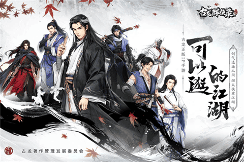 古龙群侠录最新版下载-古龙群侠录安卓版下载v1.8.0