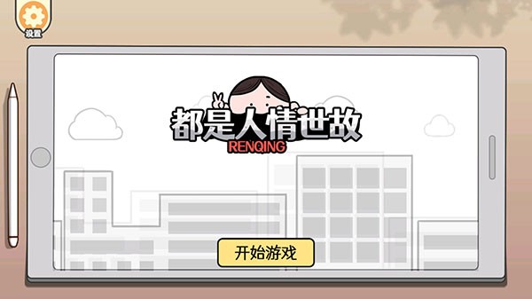 都是人情世故最新版下载-都是人情世故安卓版下载v1.4