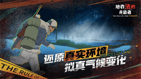 地表法则先遣者安卓版下载-地表法则先遣者最新版下载v1.2