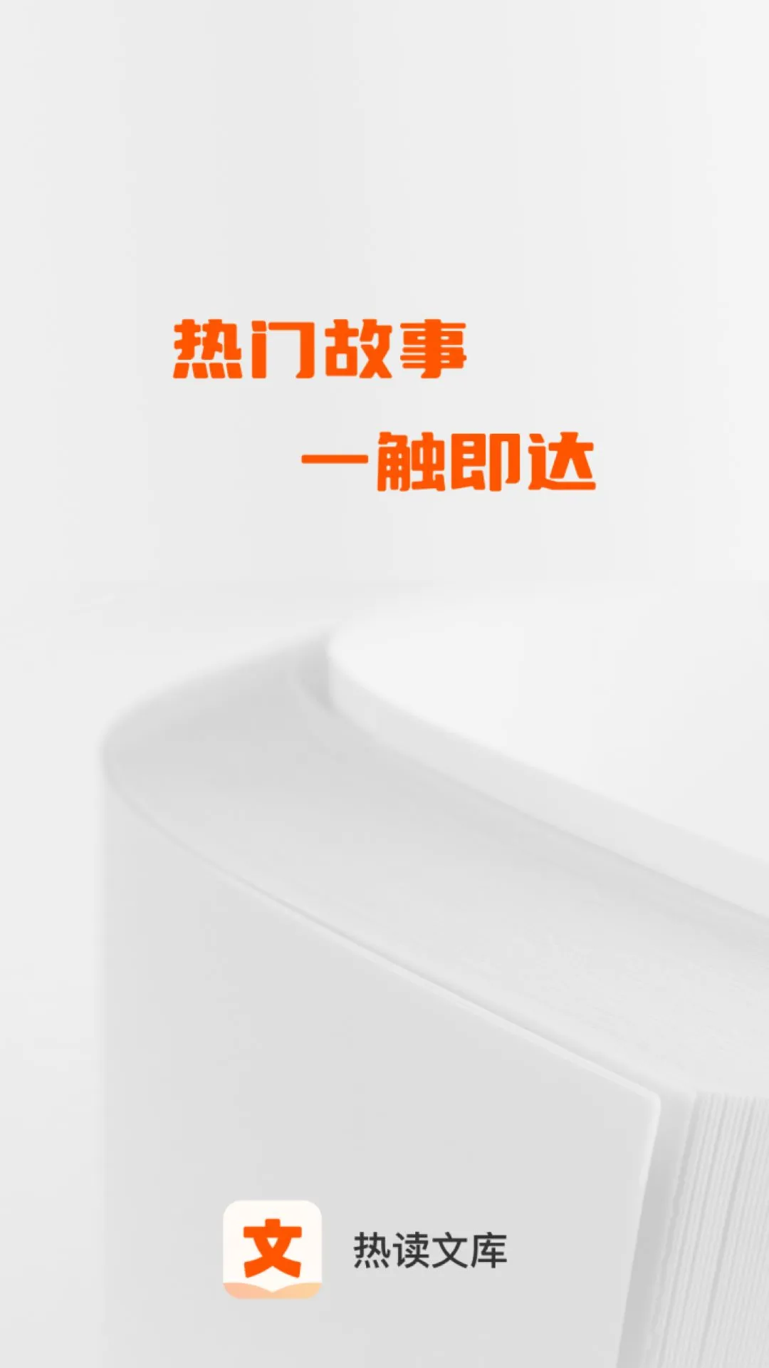 热读文库手机版下载-热读文库最新版下载v1.0.3