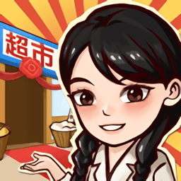 我有个超市ios版