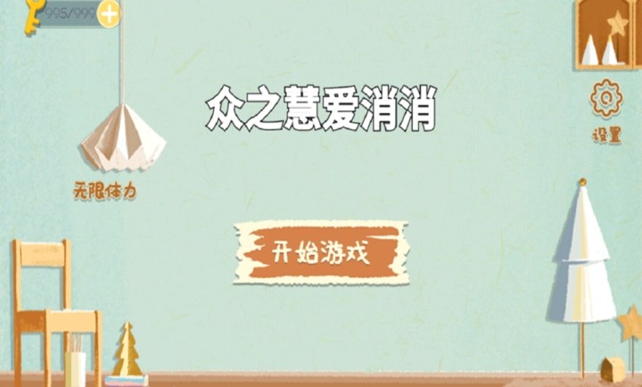 众之慧爱消消最新版下载-众之慧爱消消安卓版下载v1.0
