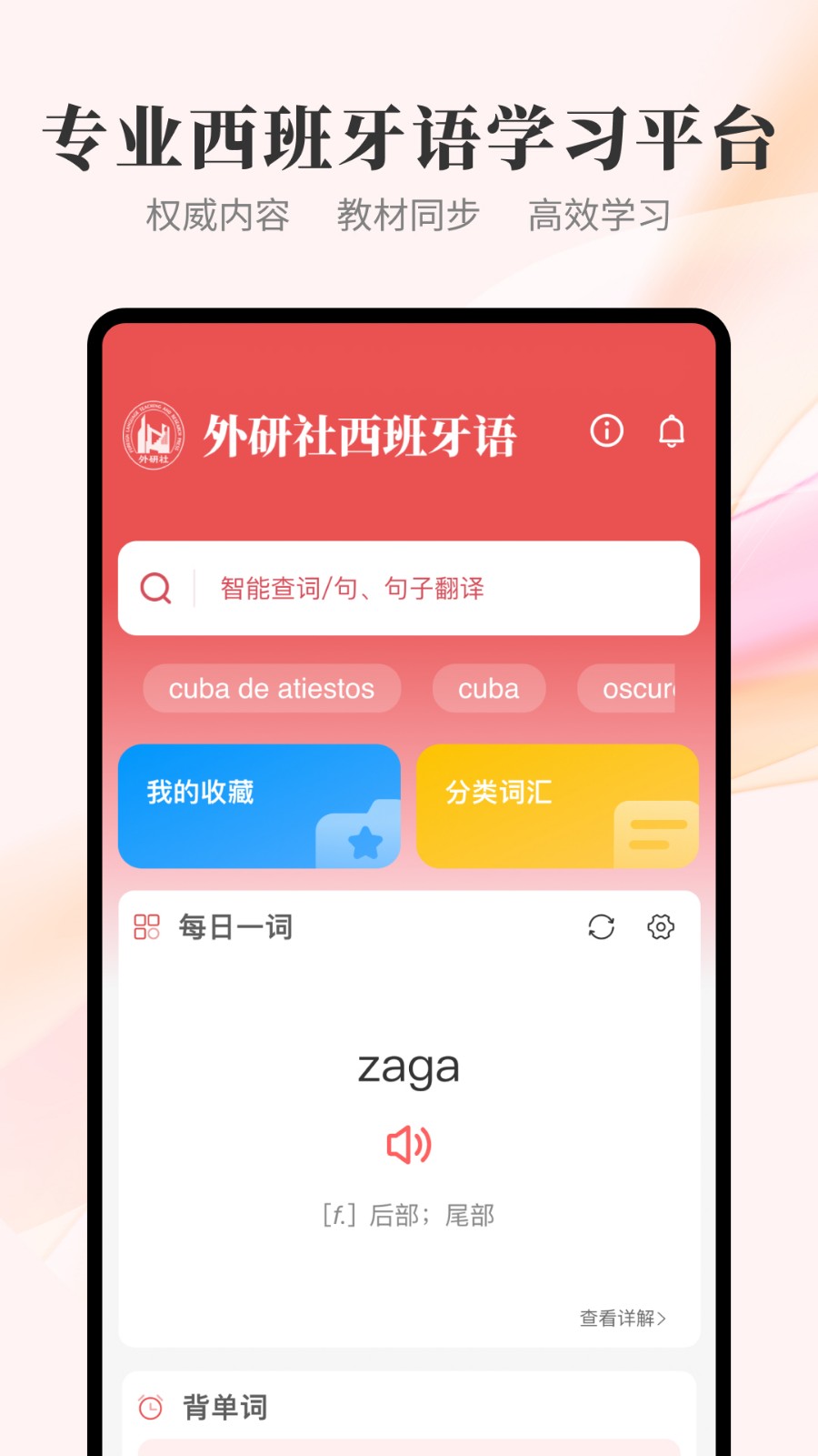 外研社西班牙语安卓版下载-外研社西班牙语最新版下载v3.8.9