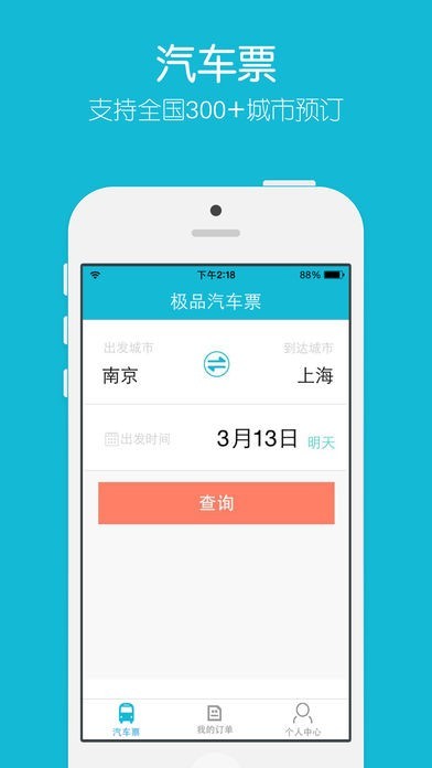 极品汽车票(铁友汽车票)手机版下载-极品汽车票(铁友汽车票)安卓版下载v2.1
