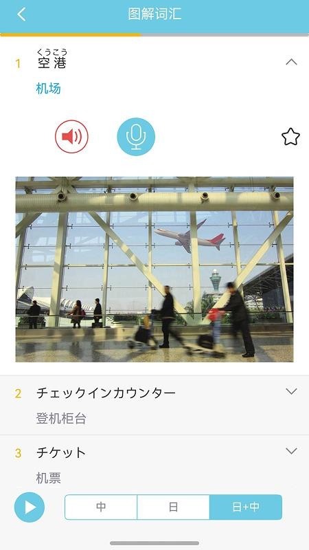 带着日语去旅行最新版下载-带着日语去旅行安卓版下载v3.8.1