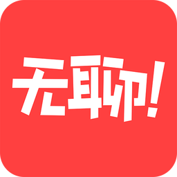 无聊日报最新版下载-无聊日报安卓版下载v1.0.2