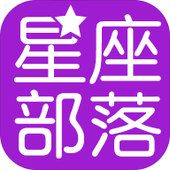 星座部落最新版下载-星座部落安卓版下载v2.0.6