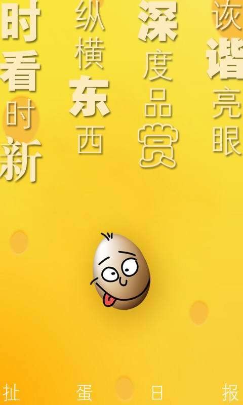 扯蛋日报APP最新版下载-扯蛋日报安卓版下载v4.1