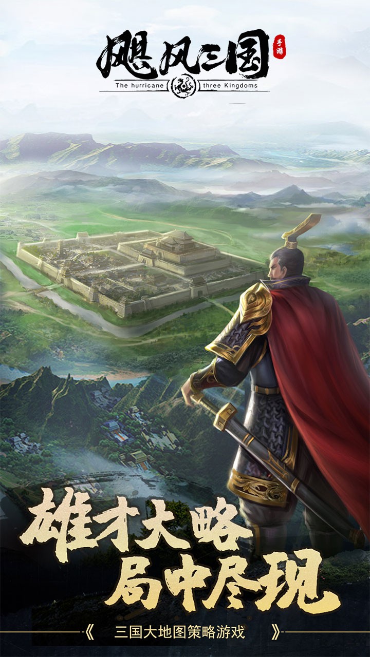 飓风三国手游安卓版下载-飓风三国手游最新版下载v5.3.3