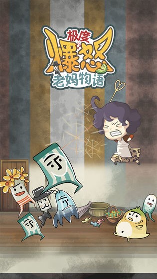极度爆怒老妈物语中文版下载-极度爆怒老妈物语最新版下载v1.00