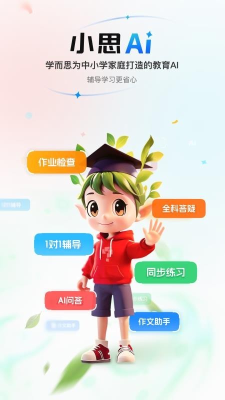 小思AI人工智能手机版下载-小思AI人工智能安卓版下载v1.8.0