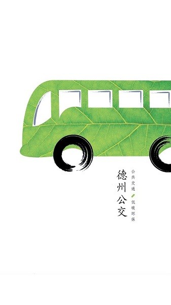 德州出行通安卓版下载-德州出行通最新版下载v1.2.3.20200930