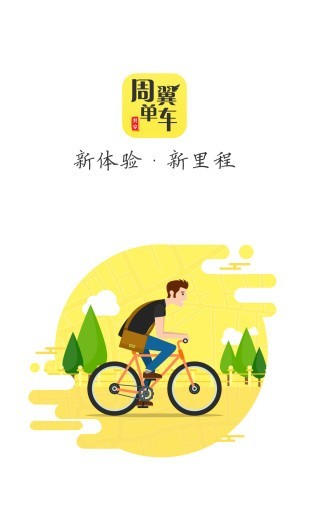 周翼共享单车手机版下载-周翼共享单车安卓版下载v1.8.0