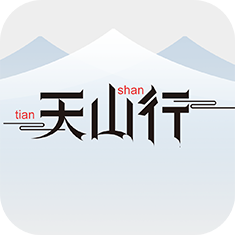 天山行安卓版