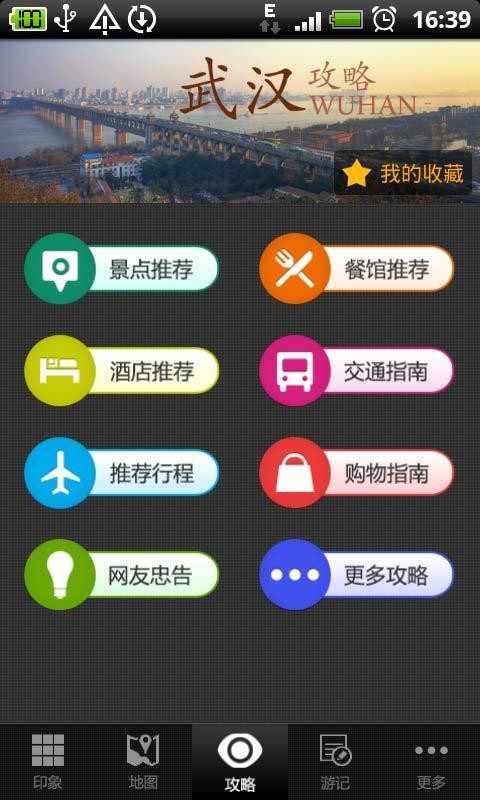 武汉全攻略手机版下载-武汉全攻略安卓版下载v1.0.141022