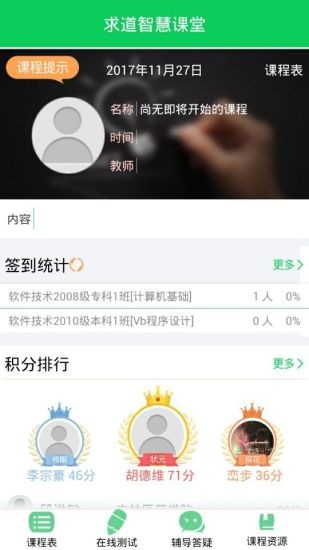 求道智慧课堂手机版下载-求道智慧课堂安卓版下载v5.1.7