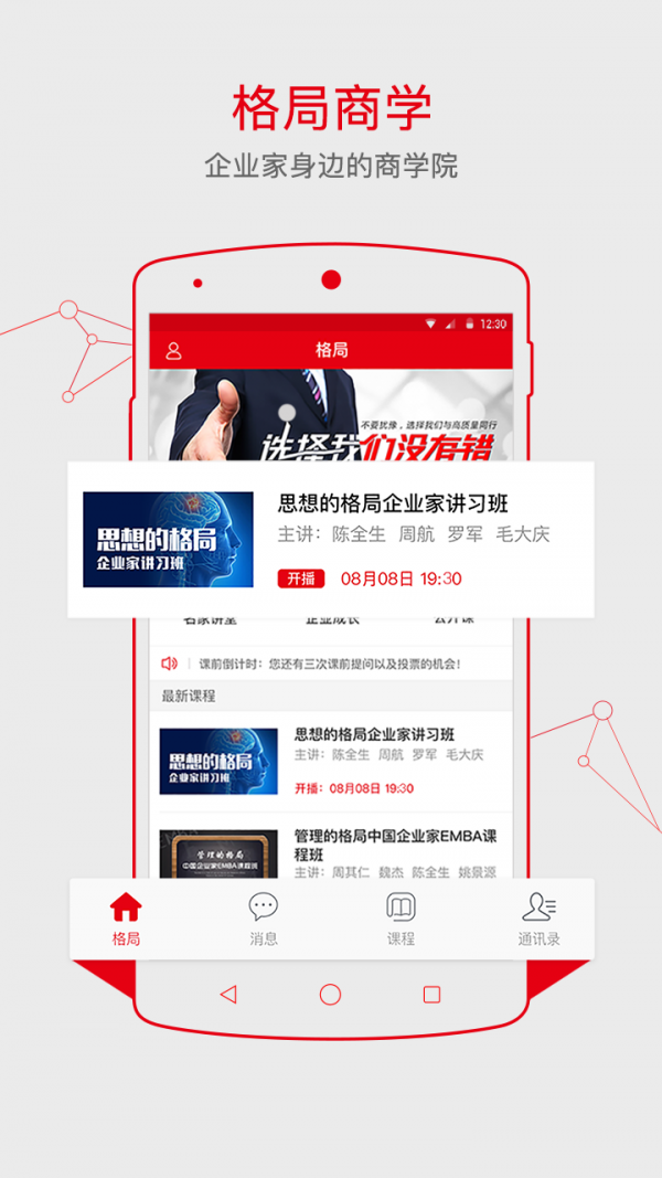 格局商学最新版下载-格局商学安卓版下载v1.3.0