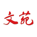 文苑安卓版
