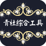 青社综合工具安卓版