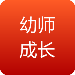幼师成长app安卓版