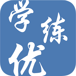 学练优安卓版