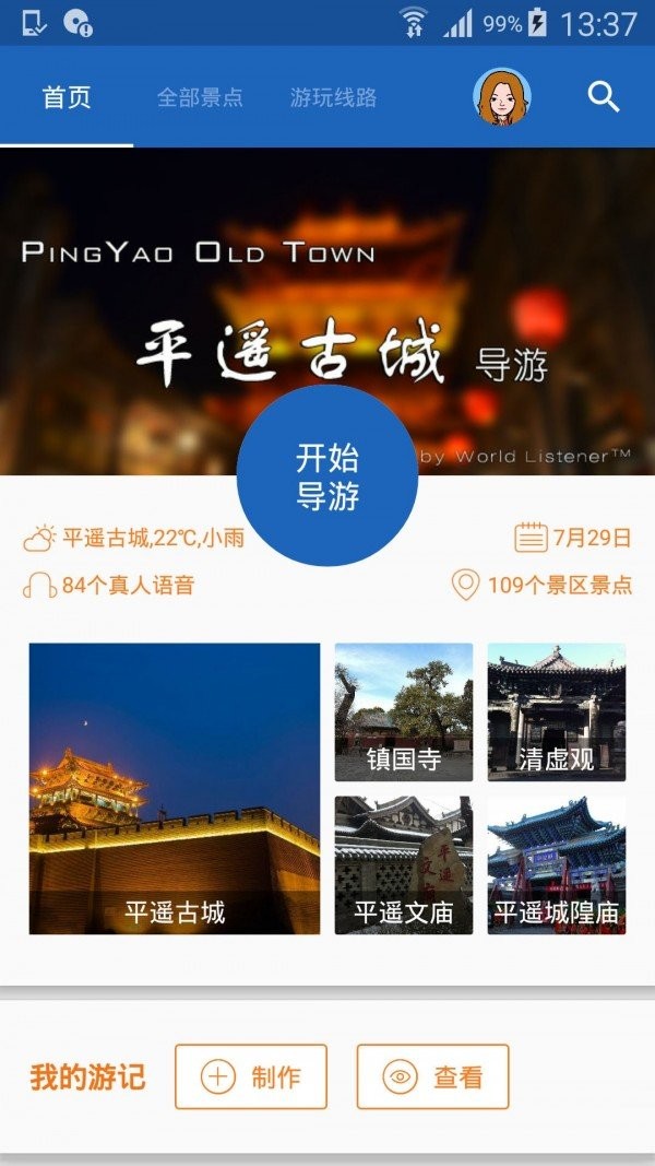 平遥古城导游手机版下载-平遥古城导游安卓版下载v6.1.6