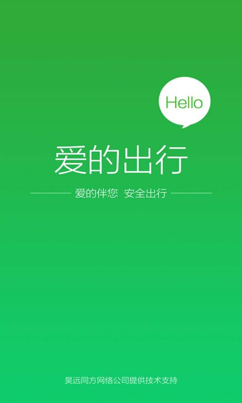 爱的出行最新版下载-爱的出行安卓版下载v2.3.0