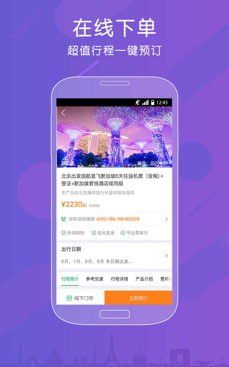 康辉旅游手机版下载-康辉旅游安卓版下载v1.10.0