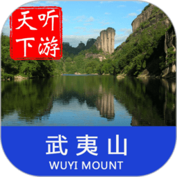 武夷山导游安卓版