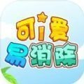 可爱易消除安卓版
