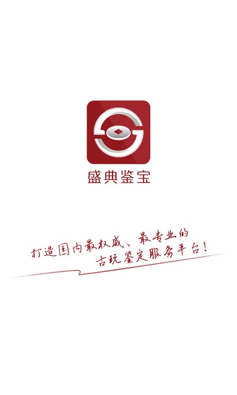 盛典鉴宝最新版下载-盛典鉴宝安卓版下载v1.4